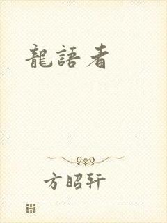 龙语者封面