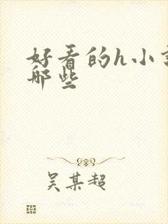 好看的h小说有哪些