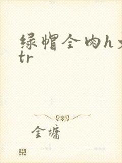 绿帽全肉h文ntr
