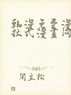 韩漫免费漫画下拉式漫画网站