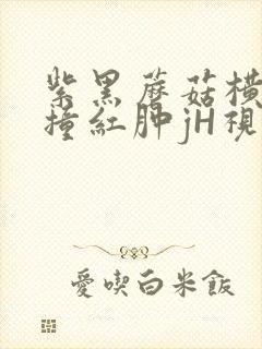 紫黑蘑菇横冲直撞红肿jH视频封面