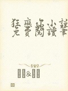 狂恋你小说全文免费阅读笔趣阁