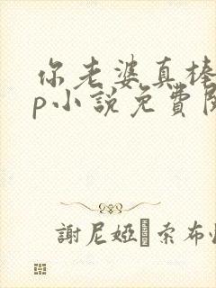 你老婆真棒多cp小说免费阅读封面