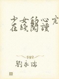 少女的心完整版在线阅读封面