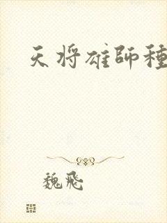 天将雄师种子