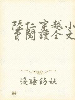 陆仁穿越小说免费阅读全文