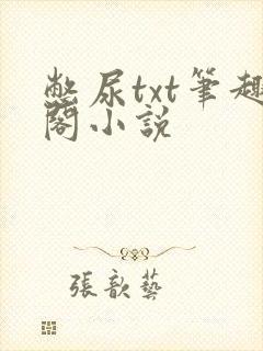 憋尿txt笔趣阁小说