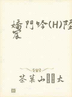 娇门吟(H)陆宸