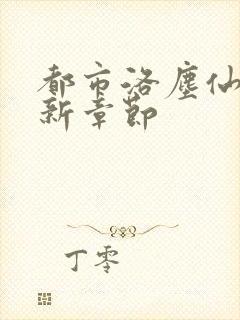 都市洛尘仙尊最新章节