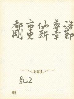 都市仙尊洛尘刚刚更新章节