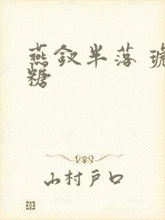 燕钗半落 琥珀糖