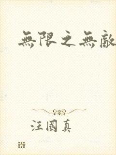 无限之无敌反派