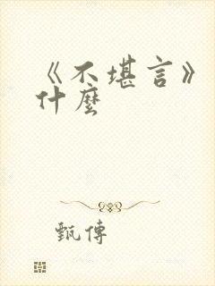 《不堪言》讲的什么