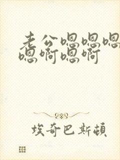 老公嗯嗯嗯嗯啊嗯啊嗯啊封面