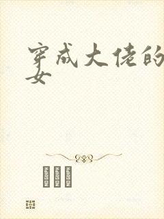 穿成大佬的小仙女