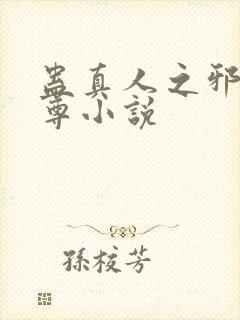 蛊真人之邪淫魔尊小说