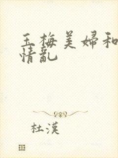玉梅美妇和公的情乱封面