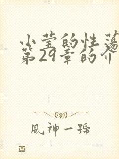 小莹的性荡生活第29章的介绍