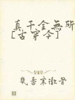 真千金无所畏惧[古穿今]封面