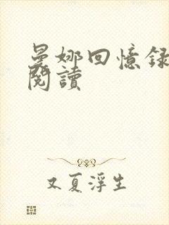 曼娜回忆录在线阅读