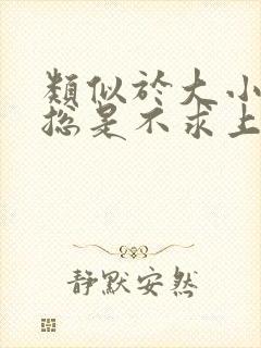 类似于大小姐她总是不求上进小说