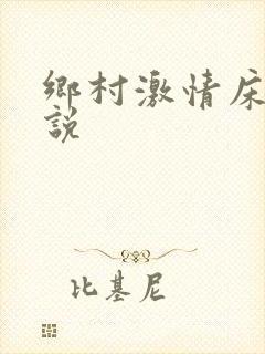 乡村激情床戏小说封面