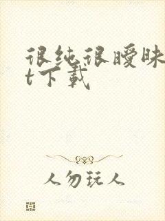 很纯很暧昧txt下载封面