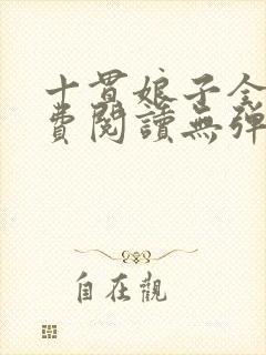 十贯娘子全文免费阅读无弹窗