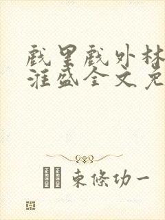 戏里戏外林栀季淮盛全文免费阅读笔趣阁