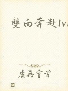 双向奔赴1v1封面