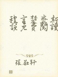 程言楚齐斯均小说免费阅读最新章节封面