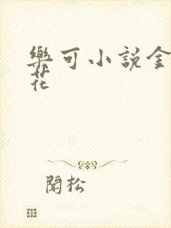 乐可小说金露银花