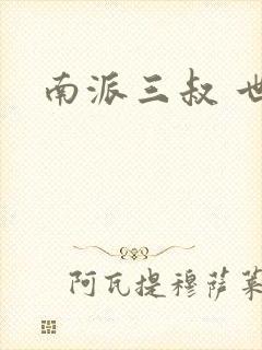 南派三叔 世界