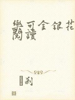 乐可金银花在线阅读