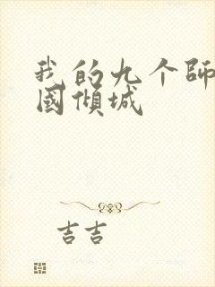 我的九个师娘倾国倾城封面