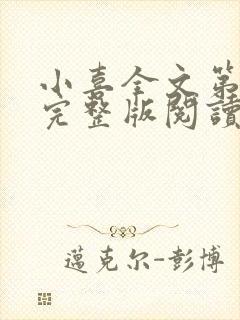 小喜全文第一部完整版阅读