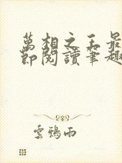 万相之王最新章节阅读笔趣阁