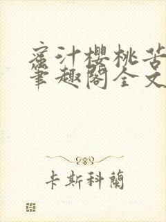 蜜汁樱桃苦咖啡笔趣阁全文免费阅读