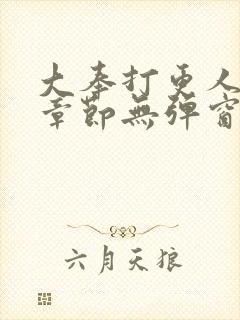 大奉打更人最新章节无弹窗笔趣阁