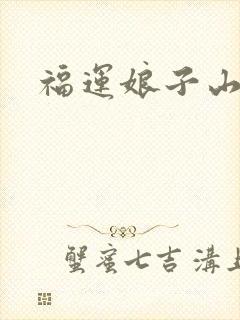 福运娘子山里汉