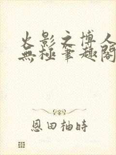 火影之博人后宫无极笔趣阁txt