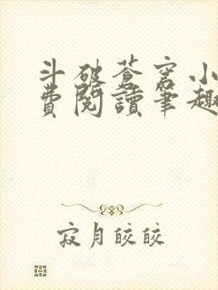 斗破苍穹小说免费阅读笔趣阁无弹窗5200