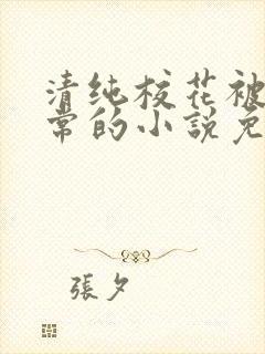 清纯校花被擒日常的小说免费阅读