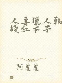 人妻猎人韩漫在线红本子