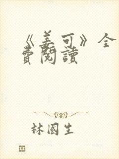 《姜可》全文免费阅读