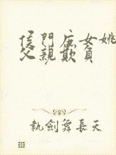 侯门庶女姚蕊被父亲欺负