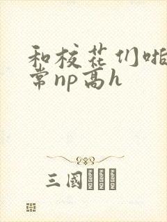 和校花们啪啪日常np高h