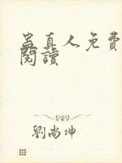 蛊真人免费在线阅读封面