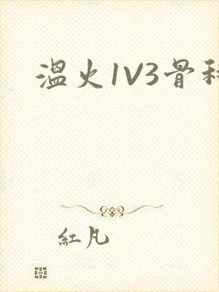 温火1V3骨科