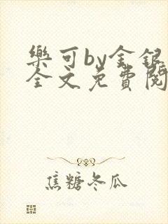 乐可by金银花全文免费阅读笔趣阁小说封面